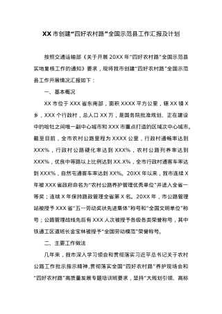 XX市创建“四好农村路”全国示范县工作汇报及计划.docx