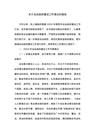XX市关于法治政府建设工作情况的报告.docx