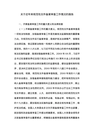 XX市关于近年来规范性文件备案审查工作情况的报告.docx