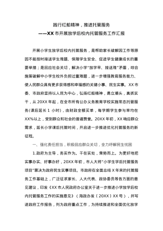 XX市开展放学后校内托管服务工作汇报.docx
