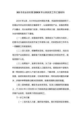 XX市农业农村局20XX年以来扶贫工作汇报材料.docx