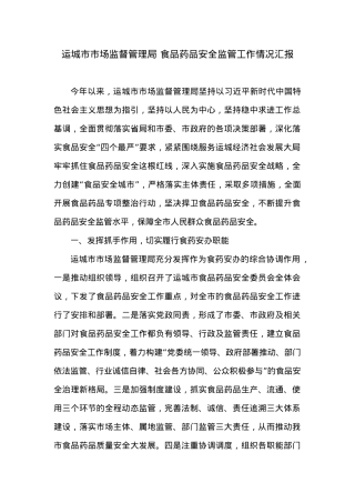 XX市市场监督管理局食品药品安全监管工作情况汇报.docx