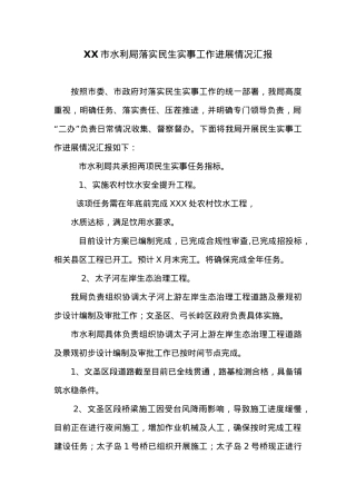 XX市水利局落实民生实事工作进展情况汇报.docx