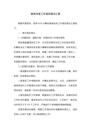 XX市脱贫攻坚工作落实情况汇报.docx