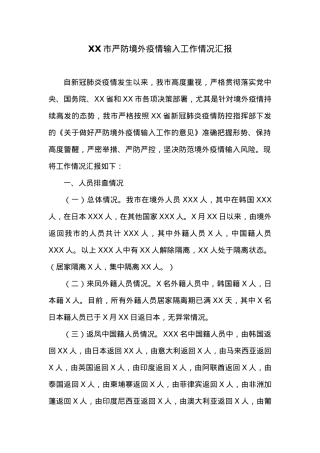 XX市严防境外疫情输入工作情况汇报.docx
