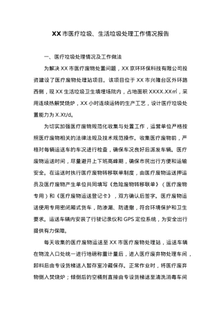 XX市医疗垃圾、生活垃圾处理工作情况报告.docx