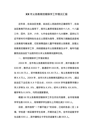 XX市义务教育控辍保学工作情况汇报.docx