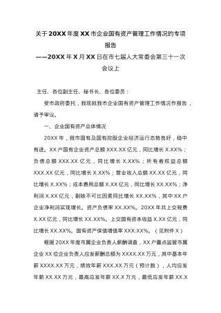关于20XX年度XX市企业国有资产管理工作情况的专项报告.docx