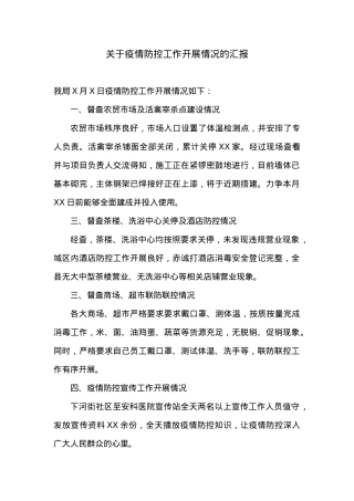关于疫情防控工作开展情况的汇报.docx