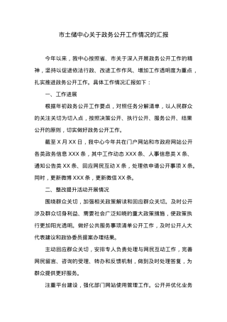 市土储中心关于政务公开工作情况的汇报.docx