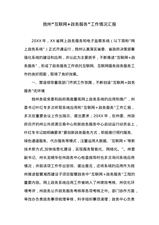 详细XXX自治州“互联网+政务服务”工作情况汇报.docx