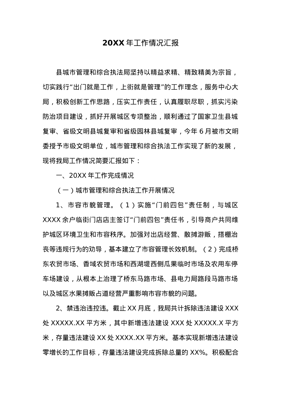 20XX年工作情况汇报.docx_第1页