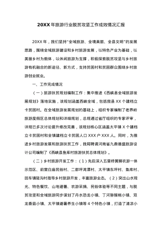 20XX年旅游行业脱贫攻坚工作成效情况汇报.docx