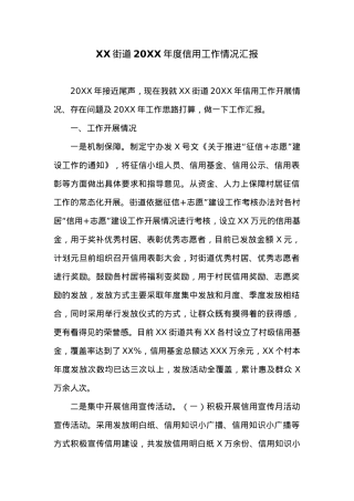 XX街道20XX年度信用工作情况汇报.docx