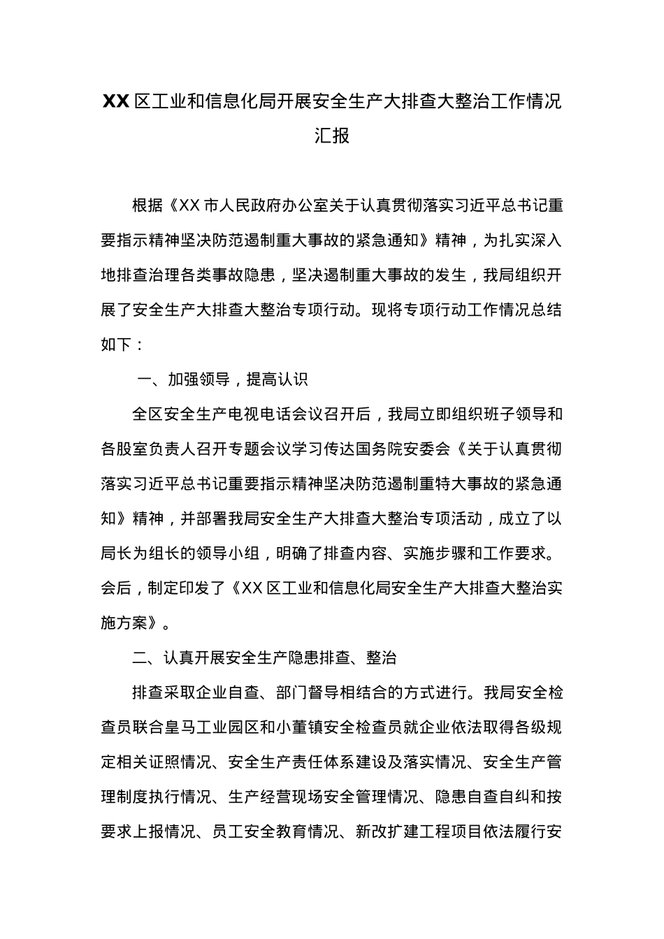 XX区工业和信息化局开展安全生产大排查大整治工作情况汇报.docx_第1页