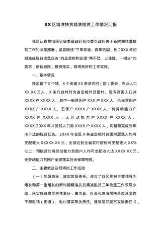 XX区精准扶贫精准脱贫工作情况汇报.docx