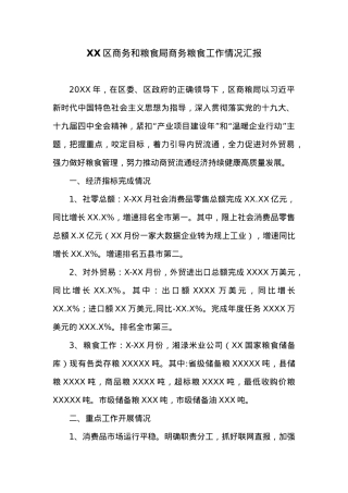 XX区商务和粮食局商务粮食工作情况汇报.docx
