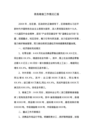 XX区商务粮食工作情况汇报.docx