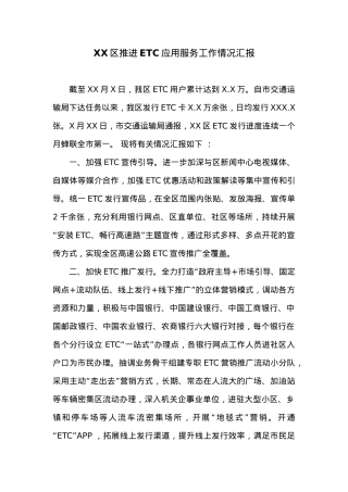XX区推进ETC应用服务工作情况汇报.docx