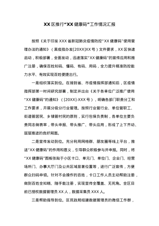 XX区推行“XX健康码”工作情况汇报.docx