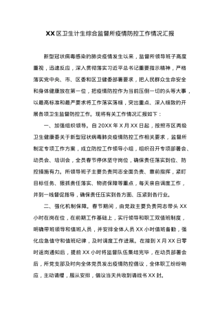 XX区卫生计生综合监督所疫情防控工作情况汇报.docx