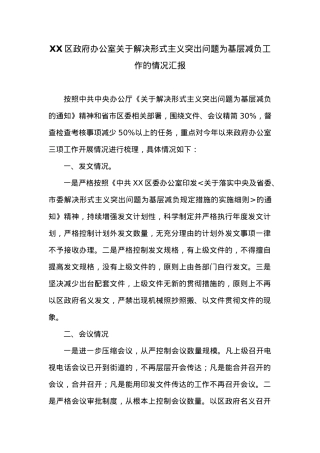 XX区政府办公室关于解决形式主义突出问题为基层减负工作的情况汇报.docx
