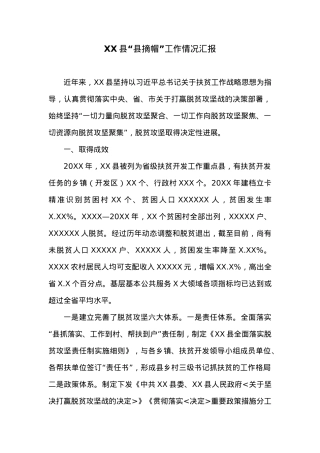 XX县“县摘帽”工作情况汇报.docx