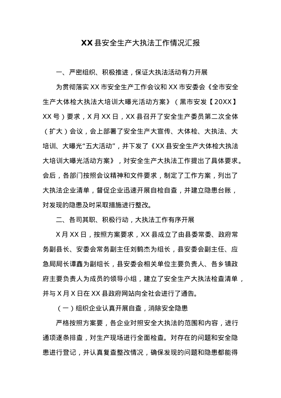 XX县安全生产大执法工作情况汇报.docx_第1页