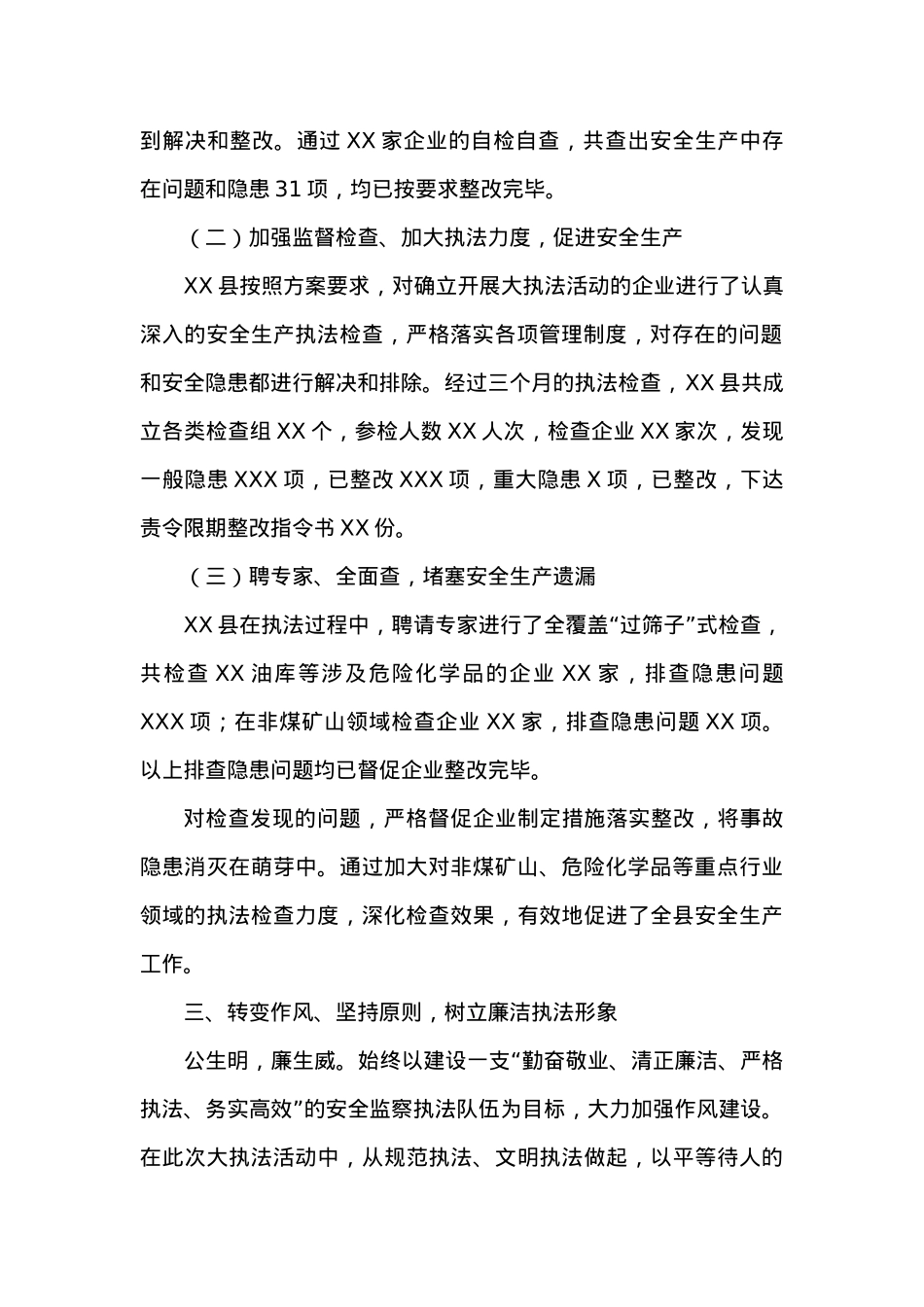 XX县安全生产大执法工作情况汇报.docx_第2页