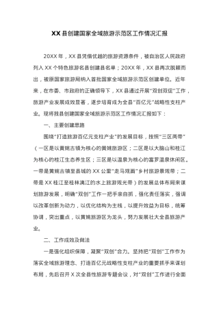 XX县创建国家全域旅游示范区工作情况汇报.docx