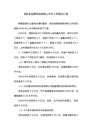 XX县发展和改革局上半年工作情况汇报.docx