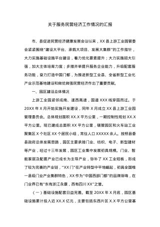 XX县关于服务民营经济工作情况的汇报.docx
