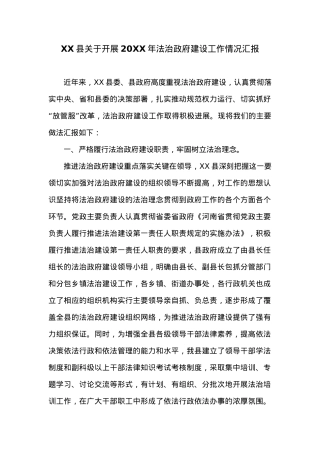 XX县关于开展20XX年法治政府建设工作情况汇报.docx