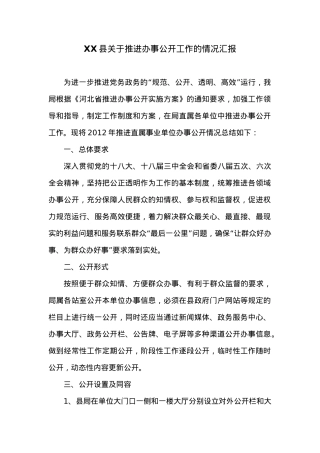 XX县关于推进办事公开工作的情况汇报.docx