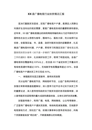 XX县广播电视行业扶贫情况汇报.docx