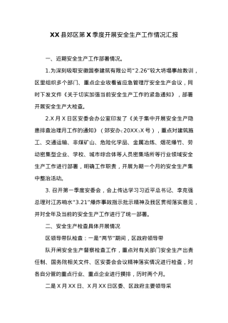 XX县郊区第X季度开展安全生产工作情况汇报.docx