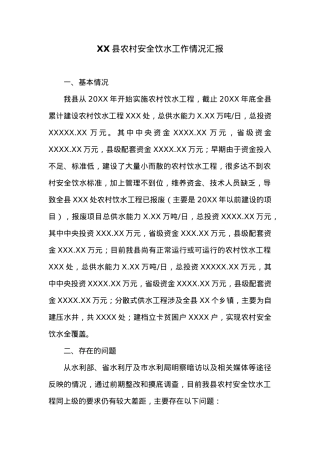 XX县农村安全饮水工作情况汇报.docx