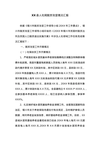 XX县人社局脱贫攻坚情况汇报.docx