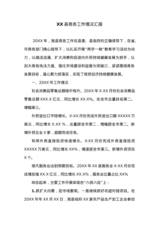 XX县商务工作情况汇报.docx