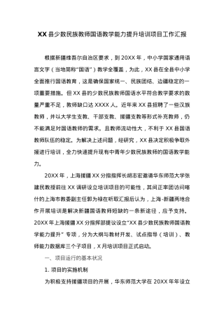 XX县少数民族教师国语教学能力提升培训项目工作汇报.docx