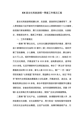 XX县文化和旅游局一季度工作情况汇报.docx