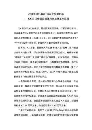 XX县以全面改薄促均衡发展工作汇报.docx
