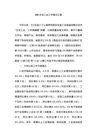 XX主攻工业工作情况汇报.docx