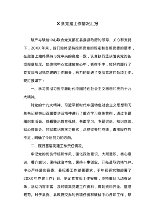 X县党建工作情况汇报.docx
