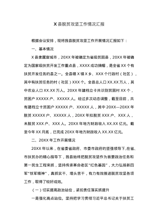 X县脱贫攻坚工作情况汇报.docx