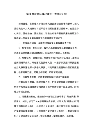 第X季度党风廉政建设工作情况汇报.docx