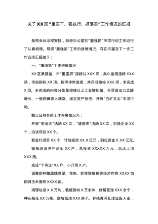 关于XX区“重实干、强执行、抓落实”工作情况的汇报.docx