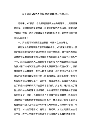 关于开展20XX年法治政府建设工作情况汇.docx