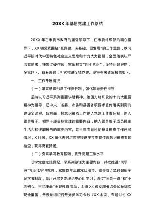 20XX年基层党建工作总结.docx
