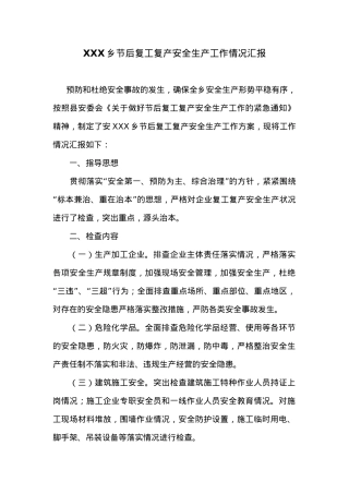 XXX乡节后复工复产安全生产工作情况汇报.docx